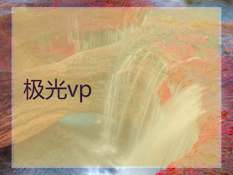 极光vp