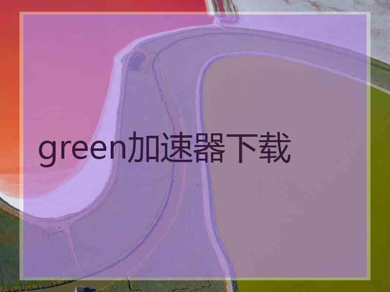 green加速器下载